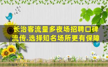 南阳夜总会招聘